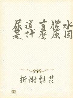 尿道有脓水流出是什么原因