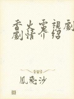 香火电视剧分集剧情介绍封面