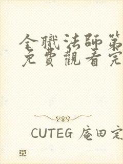 全职法师第五季免费观看完整版高清