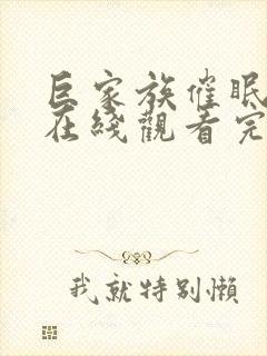 巨家族催眠动漫在线观看完整版第3集封面