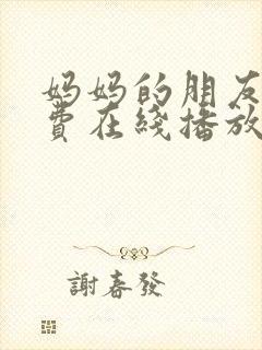 妈妈的朋友4免费在线播放