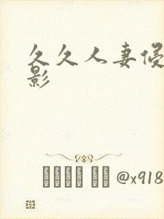 久久人妻侵犯电影