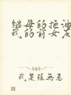 继母的拖油瓶是我的前女友动漫观看