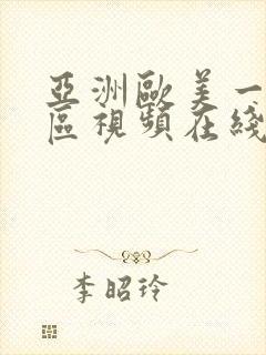 亚洲欧美一区二区视频在线观看