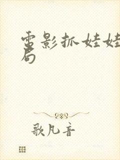 电影抓娃娃大结局封面