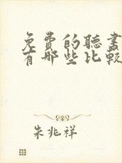 免费的听书软件有哪些比较好的