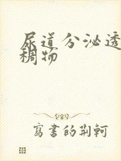 尿道分泌透明粘稠物