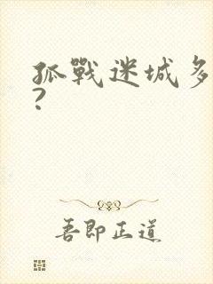 孤战迷城多少集?