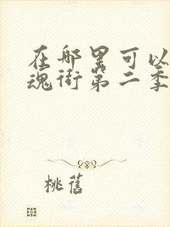 在哪里可以看镇魂街第二季