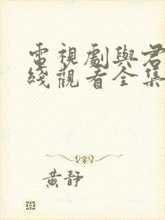 电视剧与君歌在线观看全集免费