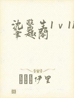 沈医生1ⅴ1h笔趣阁