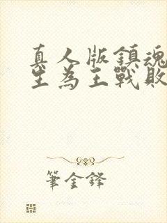 真人版镇魂街天生为王战败剧情攻略