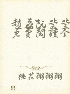 赵磊阮莹莹小说免费阅读全文午夜时