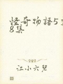 怪奇物语5季第8集