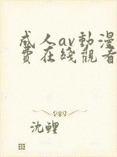 成人av动漫免费在线观看