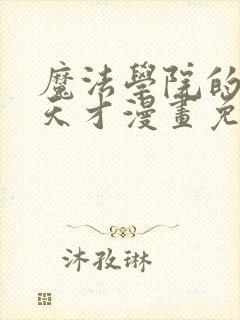 魔法学院的闪现天才漫画免费阅读