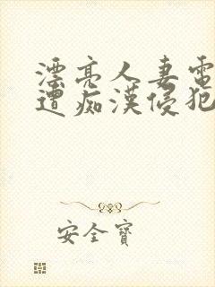 漂亮人妻电车上遭痴汉侵犯