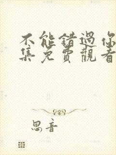 不能错过你40集免费观看全集