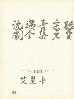 沈遇青宋听欢短剧全集免费观看