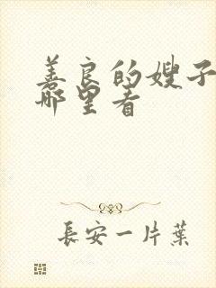 善良的嫂子3在哪里看封面