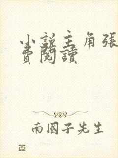 小说主角张鸣免费阅读封面