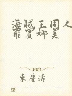 海贼王同人漫画罗宾娜美