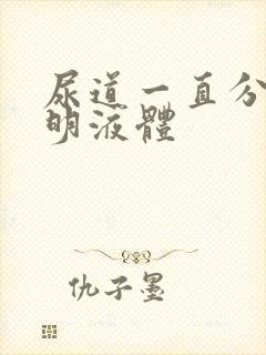 尿道一直分泌透明液体