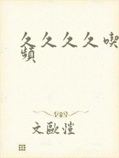 久久久久吃奶视频