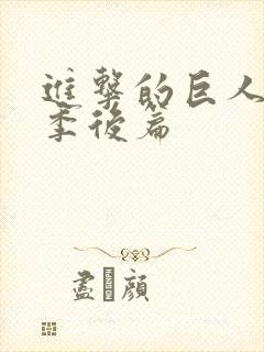 进击的巨人第四季后篇