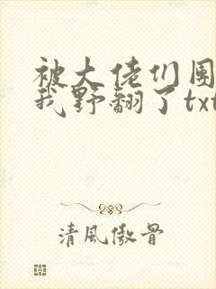 被大佬们团宠后我野翻了txt小说封面