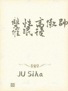 双性高傲帅哥被催眠后