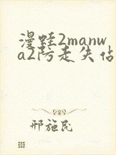 漫蛙2manwa2防走失站_漫蛙漫画(网页入口)