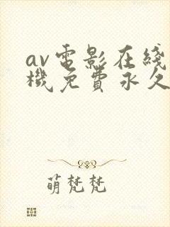 av电影在线手机免费永久