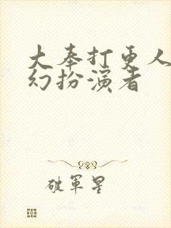 大奉打更人杨千幻扮演者