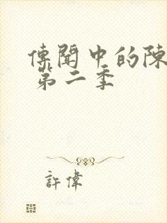 传闻中的陈芊芊 第二季封面