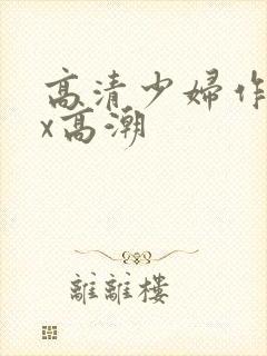 高清少妇作受xx高潮