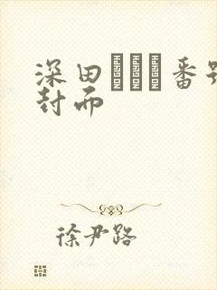 深田えいみ番号封面