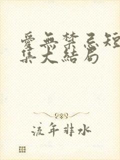 爱无禁忌短剧全集大结局