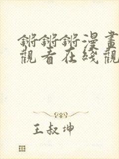 锵锵锵漫画免费观看在线观看漫画封面