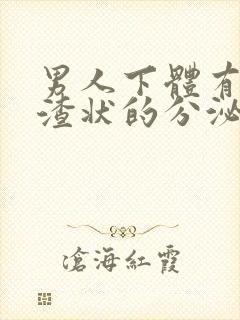 男人下体有豆腐渣状的分泌物怎么办