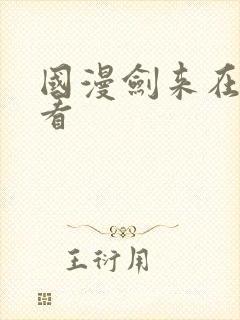 国漫剑来在线观看