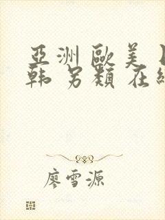 亚洲 欧美 日韩 另类 在线