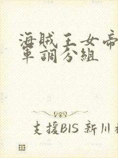 海贼王女帝被海军调分组