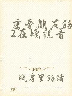 密爱朋友的妈妈2在线观看