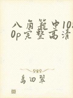 八角笼中1080p完整高清