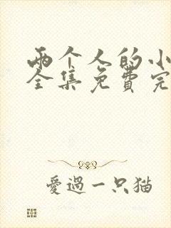 两个人的小森林全集免费完整版