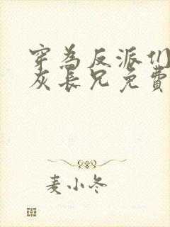 穿为反派们的炮灰长兄免费阅读