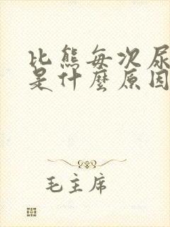 比熊每次尿都黄是什么原因封面