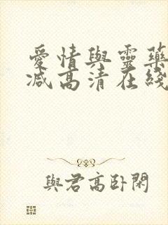 爱情与灵药未删减高清在线观看封面