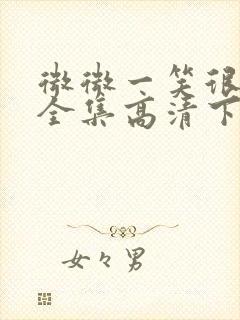 微微一笑很倾城全集高清下载